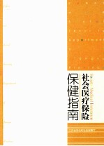 社会医疗保险 保健指南