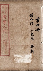 医学入门 卷6