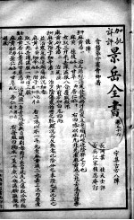 景岳全书 卷56-58