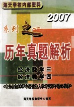海天学校内部资料 2007 系列之一 历年真题解析