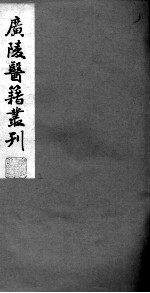 广陵医籍丛刊 慈航集三元普济方 卷1