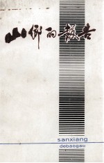 山乡的报告