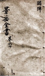 景岳全书 卷60