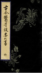 古今医学捷要六书 6