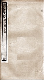 豫医双璧二种 伤寒补亡论 2册