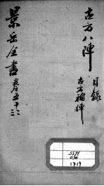 景岳全书 卷52-53