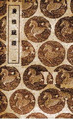 广雅疏证:附博雅音 1