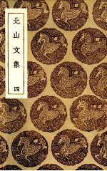 北山文集 4