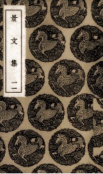景文集 11