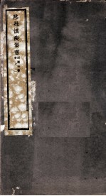 迴澜社医书四种 陆批慎疾?言之二