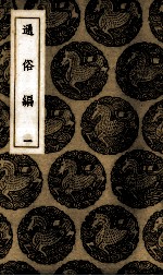 通俗编 1