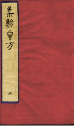 集验良方 2