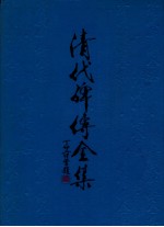 清代碑传全集 下