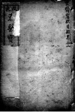 东医宝鉴 卷2-3