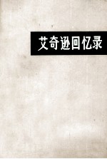 艾奇逊回忆回忆录 上