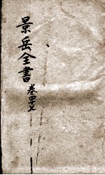 景岳全书 卷47