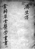 当归草堂医学丛书初编十种 6