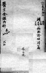 医宗金鉴 2册