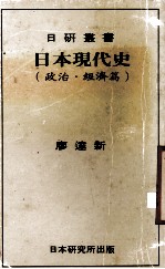 日本现代史 政治·经济编