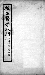 医学入门 卷5