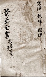景岳全书 卷57-59