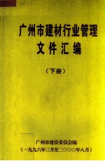 广州市建材行业管理文件汇编 1996年3月至20008月 下