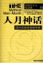 人月神话 国内实战体验精华册