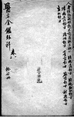 医宗金鉴 17册