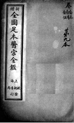医宗金鉴 第9本
