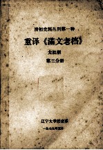 清初史料丛刊 第1种 重译《满文老档》太祖朝 第3分册