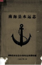 南海县水运志