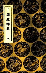 于湖题襟集 2