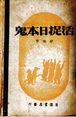 活捉日本鬼