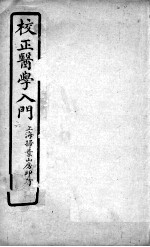 医学入门 卷6