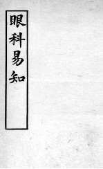 医学易知 眼科易知