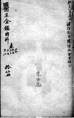 医宗金鉴 15册