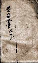 景岳全书 卷18-19