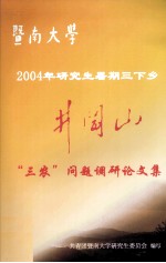 暨南大学2004年研究生暑期三下乡 井冈山“三农”问题调研论文集