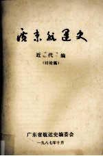 广东航运史 近代编（讨论稿）