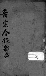 医宗金鉴 杂病 卷35-48