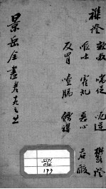 景岳全书 卷19-21