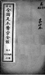 医宗金鉴 第4本