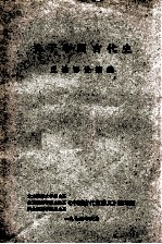 关于中国古代史 反动谬论摘编