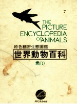原色细密生态图鉴 世界动物百科 鱼 1