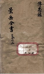 景岳全书