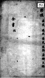 景岳全书 卷之13 性集