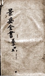 景岳全书 卷14-卷15