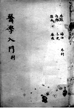 医学入门 卷4-5