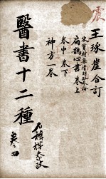 医林指月 卷4