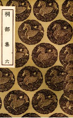 祠部集 6